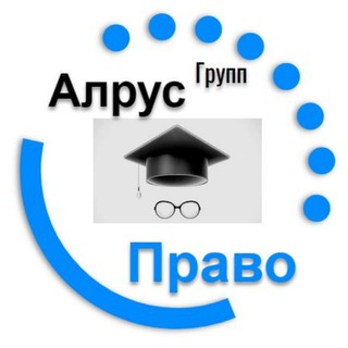 АЛРУСГрупп Право МОСКВА