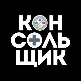Консольщик 🎮 PlayStation / Nintendo / XBOX