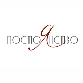 ПОСТОЯНСТВО