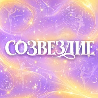 СОЗВЕЗДИЕ