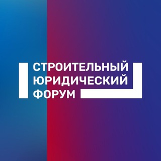 Строительный юридический форум