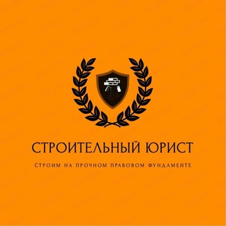 Строительный юрист | ЮК ПРАВО РЕШАЕТ
