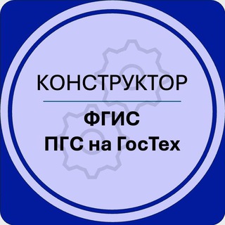 КОНСТРУКТОР ФГИС ПГС