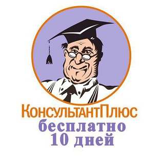 Консультант плюс