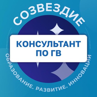 Консультант по грудному вскармливанию. Созвездие