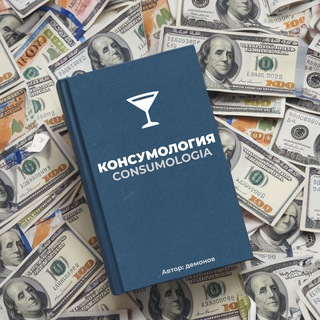 Консумология ²³