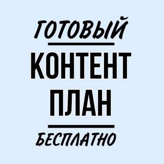 КОНТЕНТ-ПЛАН БЕСПЛАТНО🔥