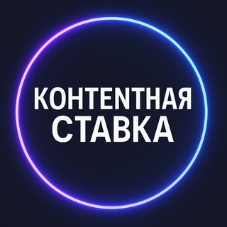КОНТЕNТНАЯ СТАВКА