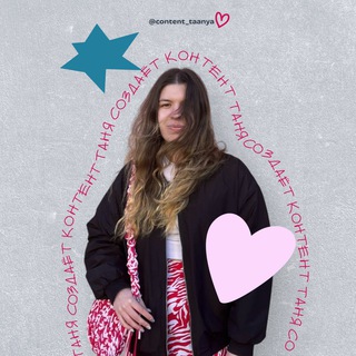 Таня создаёт контент