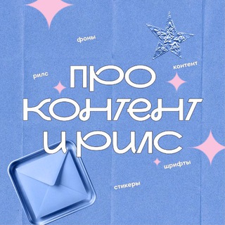 [про контент и рилс]