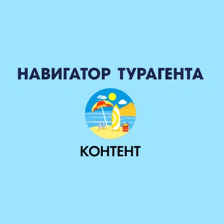НАВИГАТОР ТУРАГЕНТА | КОНТЕНТ