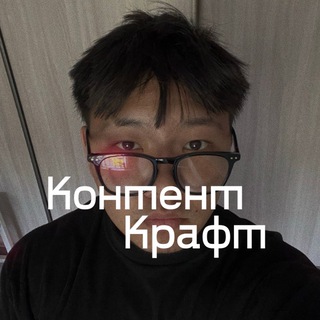 КонтентКрафт