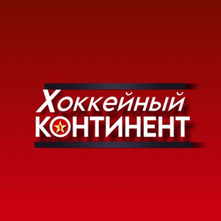 Хоккейный континент