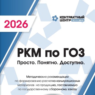 Контрактный Центр️ ГОЗ | ГОСОБОРОНЗАКАЗ️