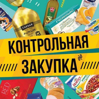 Контрольная закупка 🛒