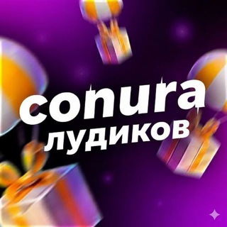 conura лудиков