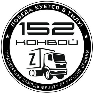 Конвой 152