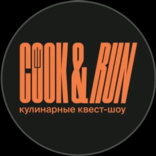 Cook and run на связи 🤙❤️‍🩹