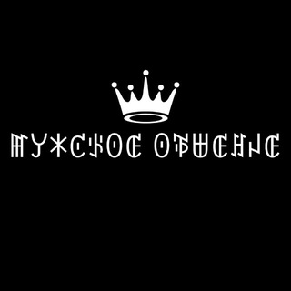 Мужское Общение 👑