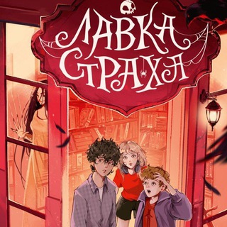 ЛАВКА СТРАХА | блог писателя