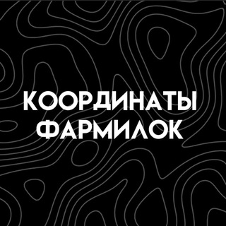 Координаты фармилок