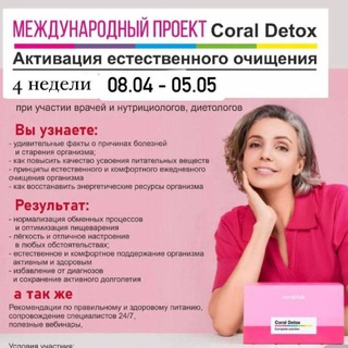 CORAL DETOX PRO стройность, молодость и здоровье. Молодость без инъекций и коллаген Космецевтика и метаболическая косметика