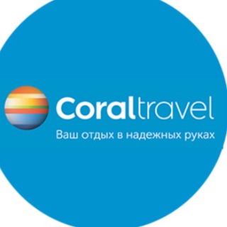 MY-CORAL ✈️ - Туры по всему миру 🌎