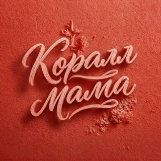 Мама из Коралла