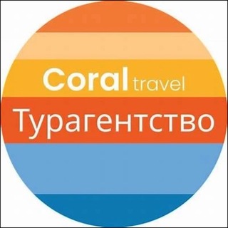 Coral Travel турагентство