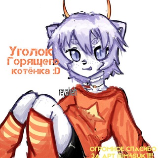 [архив] уголок горящего котёнка