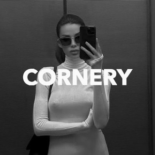 CORNERY | ОПТИКА