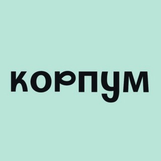 КОРПУМ | well-being в корпоративной культуре