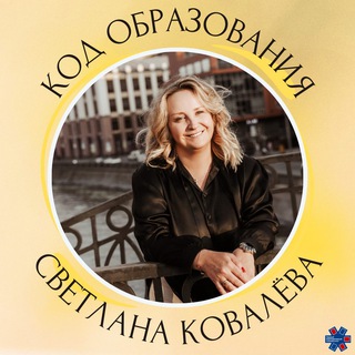Код образования | Светлана Ковалёва