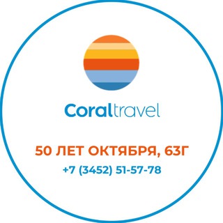 Coral Travel Тюмень