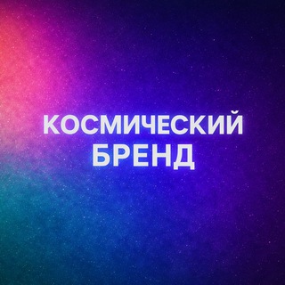 Космический бренд