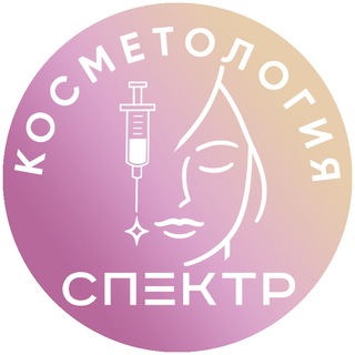 СПЕКТР | Косметология (Москва)