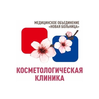 Косметология Новая Больница