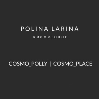 КОСМЕТОЛОГ COSMO_POLLY