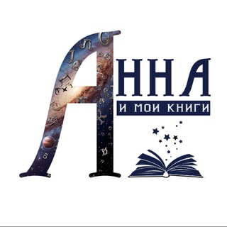 Анна Тарханова❤️О любви и книгах📚