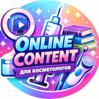 ONLINE CONTENT ДЛЯ КОСМЕТОЛОГОВ