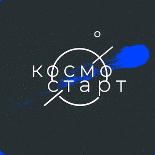Форум «КосмоСтарт»
