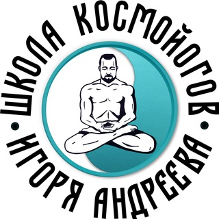 CosmoYoga | Школа Игоря Андреева