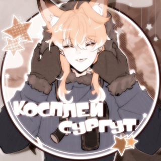 Косплей Сургут || Основной канал