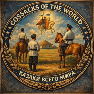 Cossacks of the World - Казаки всего Мира