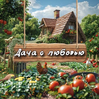 Дача с любовью ❤️