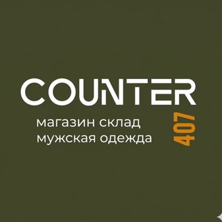 COUNTER | Мужская одежда Новосибирск