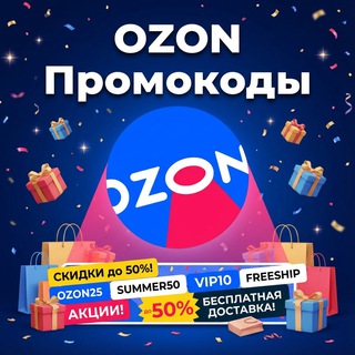 Промокоды ОЗОН (OZON) 2026