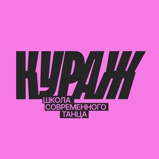 КУРАЖ школа современного танца