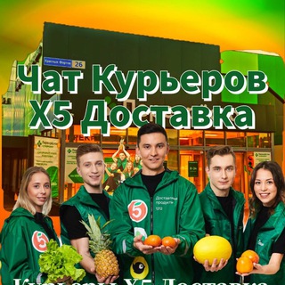 🚘 🟧 Чат Курьеров 🟧 🛵 Х5 Доставка