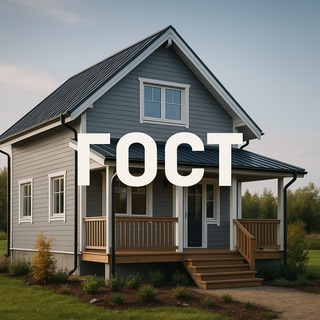 Строим дом по ГОСТу